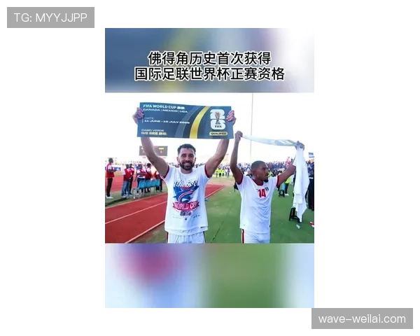 佛得角冲击2026美加墨世界杯:非洲新势力能否首次晋级正赛 佛得角冲击2026美加墨世界杯:非洲新势力能否首次晋级正赛