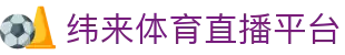 纬来体育（sports）直播站 - 全球体育赛事直播服务